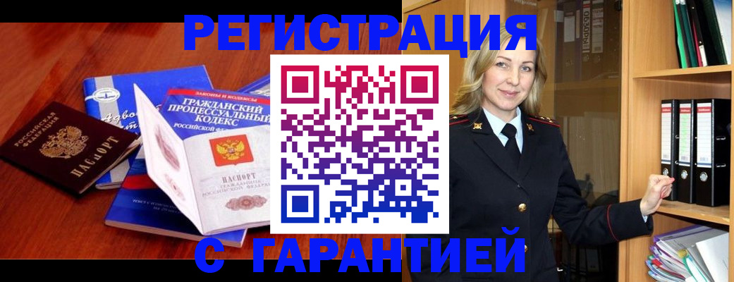 прописка гарантия в Кропоткине