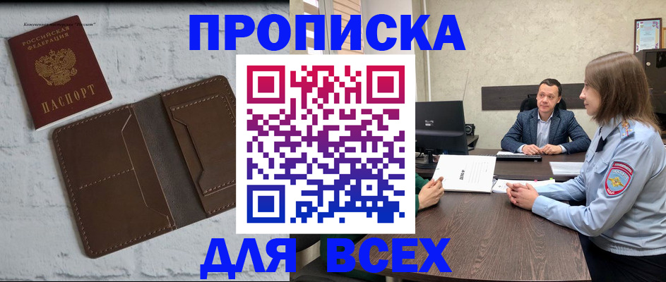 прописка законно в Кропоткине