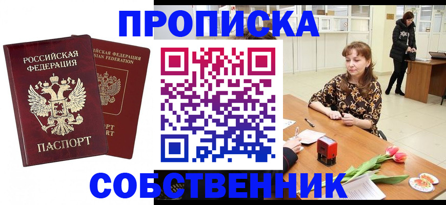 купить прописку в Кропоткине