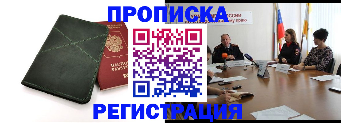 прописка от собственника в Кропоткине