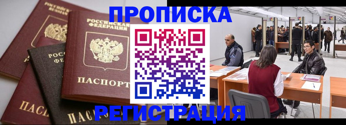 временная регистрация для всех в Кропоткине
